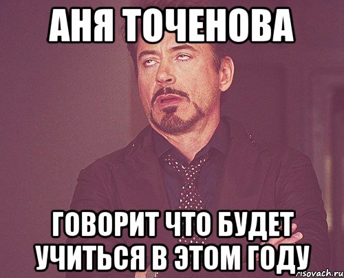 аня точенова говорит что будет учиться в этом году, Мем твое выражение лица