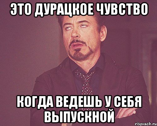 это дурацкое чувство когда ведешь у себя выпускной, Мем твое выражение лица