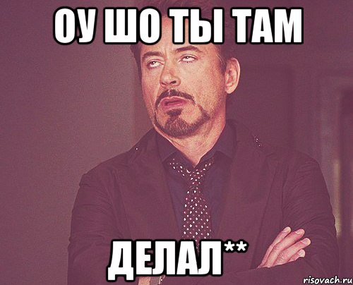 оу шо ты там делал**, Мем твое выражение лица