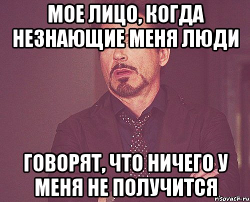 мое лицо, когда незнающие меня люди говорят, что ничего у меня не получится, Мем твое выражение лица
