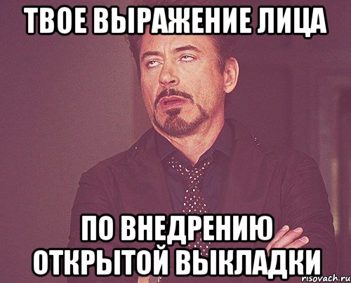 твое выражение лица по внедрению открытой выкладки, Мем твое выражение лица