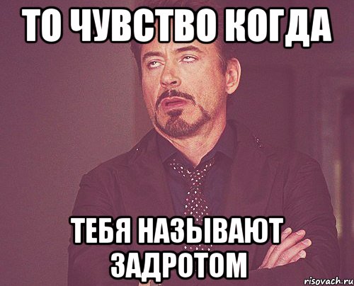 то чувство когда тебя называют задротом, Мем твое выражение лица