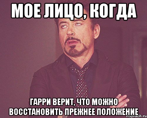 мое лицо, когда гарри верит, что можно восстановить прежнее положение, Мем твое выражение лица