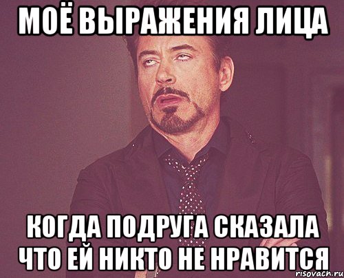 моё выражения лица когда подруга сказала что ей никто не нравится, Мем твое выражение лица