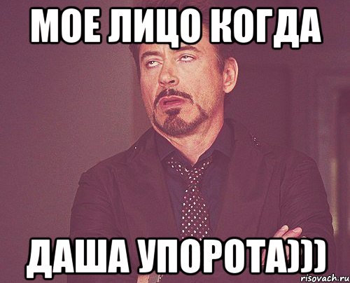 мое лицо когда даша упорота))), Мем твое выражение лица