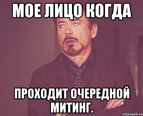 мое лицо когда проходит очередной митинг., Мем твое выражение лица