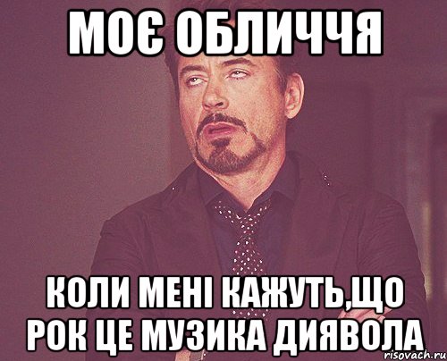 моє обличчя коли мені кажуть,що рок це музика диявола, Мем твое выражение лица