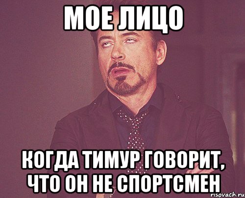 мое лицо когда тимур говорит, что он не спортсмен, Мем твое выражение лица