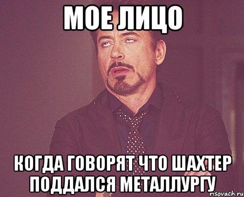 мое лицо когда говорят что шахтер поддался металлургу, Мем твое выражение лица