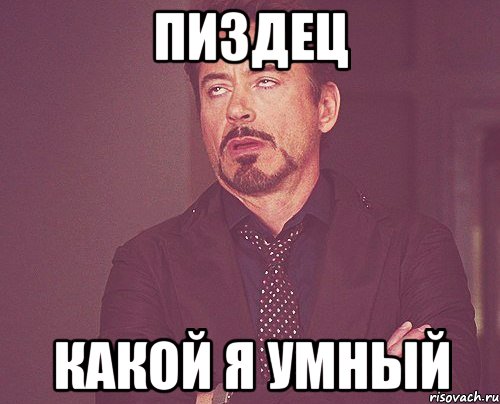 пиздец какой я умный, Мем твое выражение лица
