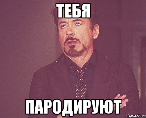 тебя пародируют, Мем твое выражение лица