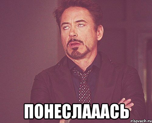  понеслааась, Мем твое выражение лица