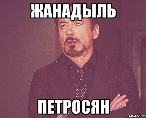 жанадыль петросян, Мем твое выражение лица