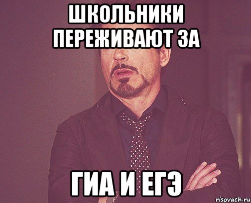 школьники переживают за гиа и егэ, Мем твое выражение лица
