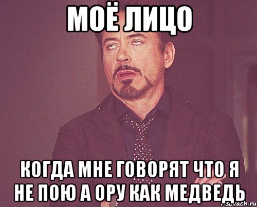 моё лицо когда мне говорят что я не пою а ору как медведь, Мем твое выражение лица