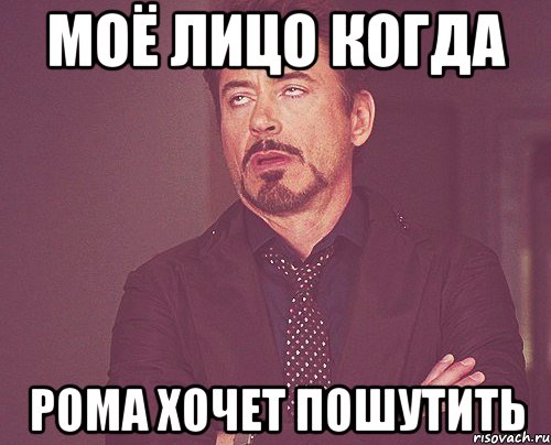 моё лицо когда рома хочет пошутить, Мем твое выражение лица