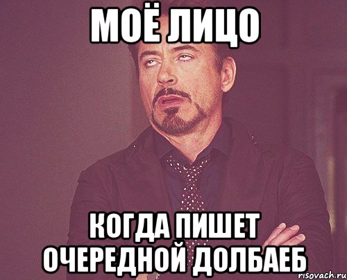 моё лицо когда пишет очередной долбаеб, Мем твое выражение лица