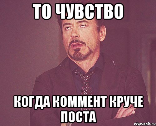 то чувство когда коммент круче поста, Мем твое выражение лица