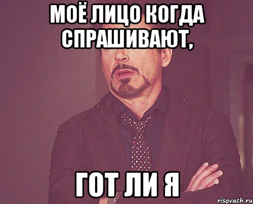 моё лицо когда спрашивают, гот ли я, Мем твое выражение лица