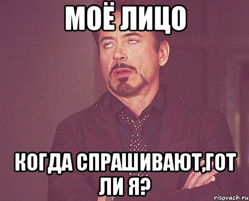 моё лицо когда спрашивают,гот ли я?, Мем твое выражение лица