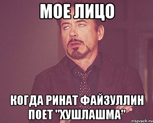 мое лицо когда ринат файзуллин поет "хушлашма", Мем твое выражение лица
