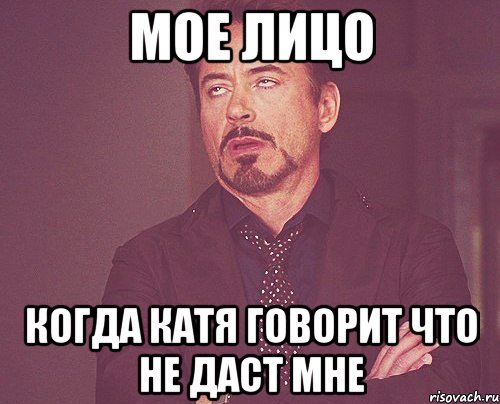 мое лицо когда катя говорит что не даст мне, Мем твое выражение лица