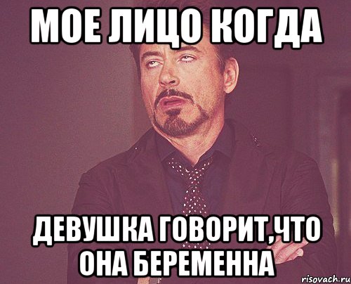 мое лицо когда девушка говорит,что она беременна, Мем твое выражение лица