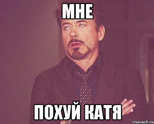 мне похуй катя, Мем твое выражение лица