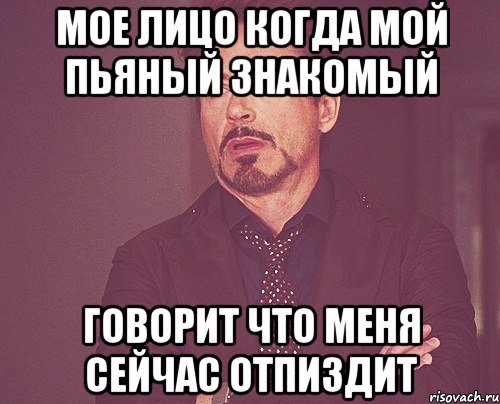 мое лицо когда мой пьяный знакомый говорит что меня сейчас отпиздит, Мем твое выражение лица