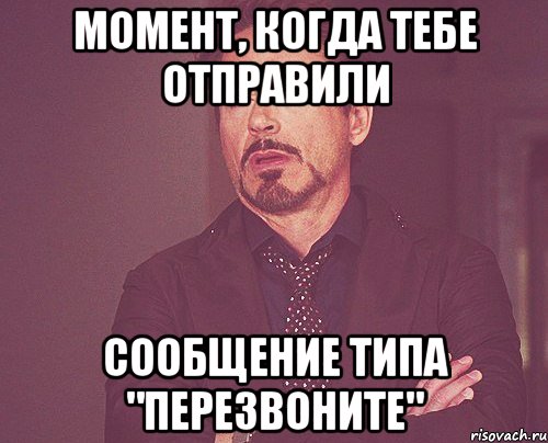 момент, когда тебе отправили сообщение типа "перезвоните", Мем твое выражение лица