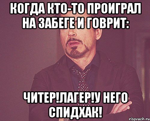 когда кто-то проиграл на забеге и говрит: читер!лагер!у него спидхак!, Мем твое выражение лица
