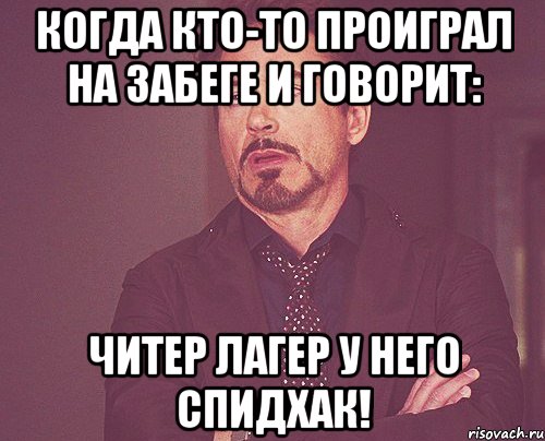 когда кто-то проиграл на забеге и говорит: читер лагер у него спидхак!, Мем твое выражение лица
