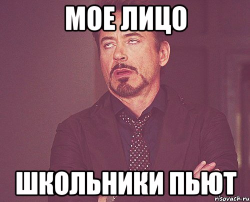 мое лицо школьники пьют, Мем твое выражение лица