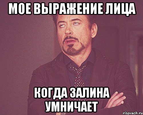 мое выражение лица когда залина умничает, Мем твое выражение лица