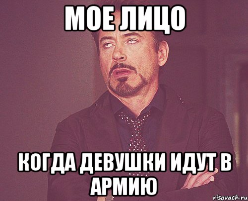 мое лицо когда девушки идут в армию, Мем твое выражение лица