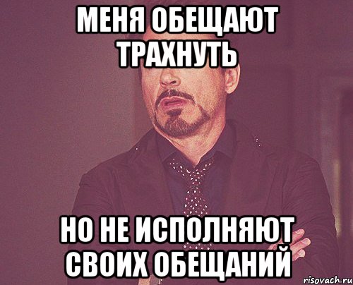 меня обещают трахнуть но не исполняют своих обещаний, Мем твое выражение лица