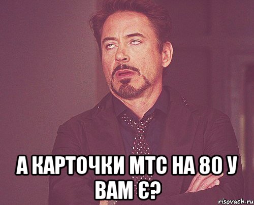  а карточки мтс на 80 у вам є?, Мем твое выражение лица