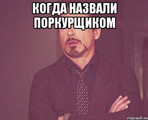 когда назвали поркурщиком , Мем твое выражение лица