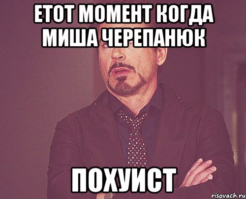 етот момент когда миша черепанюк похуист, Мем твое выражение лица