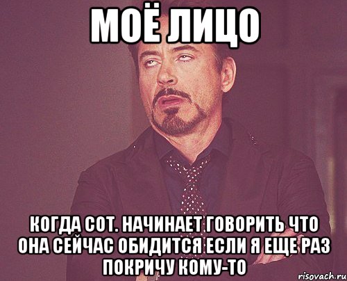 моё лицо когда сот. начинает говорить что она сейчас обидится если я еще раз покричу кому-то, Мем твое выражение лица