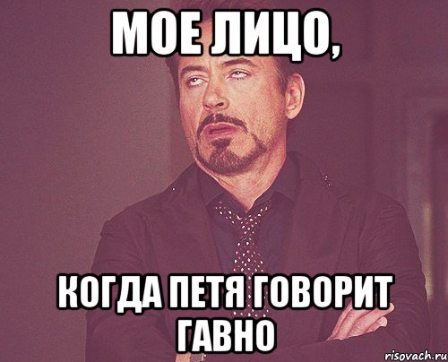 мое лицо, когда петя говорит гавно, Мем твое выражение лица