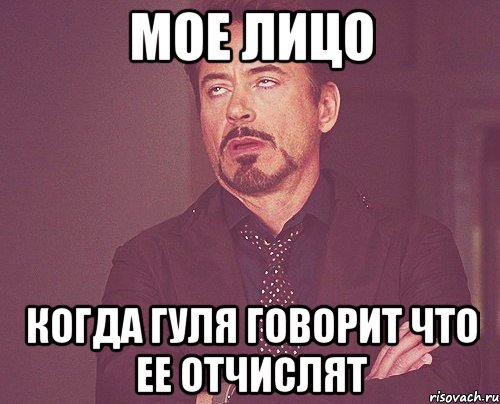 мое лицо когда гуля говорит что ее отчислят, Мем твое выражение лица