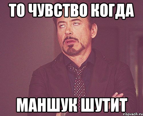 то чувство когда маншук шутит, Мем твое выражение лица