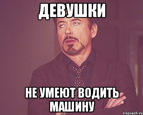 девушки не умеют водить машину, Мем твое выражение лица