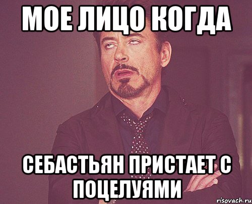 мое лицо когда себастьян пристает с поцелуями, Мем твое выражение лица