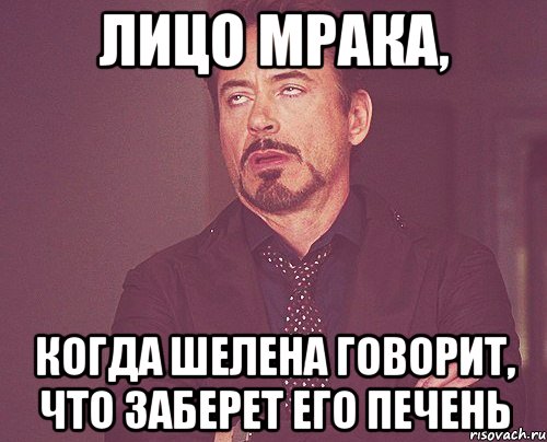 лицо мрака, когда шелена говорит, что заберет его печень, Мем твое выражение лица