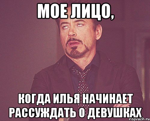мое лицо, когда илья начинает рассуждать о девушках, Мем твое выражение лица