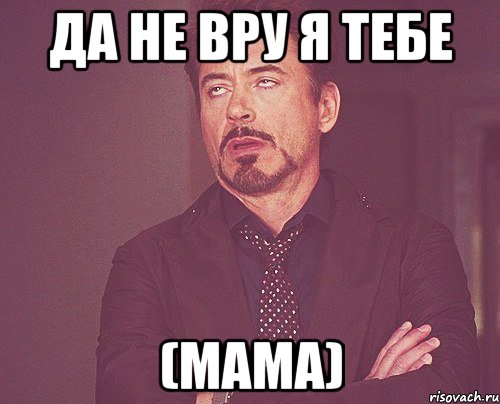 да не вру я тебе (мама), Мем твое выражение лица