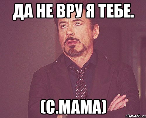 да не вру я тебе. (с.мама), Мем твое выражение лица