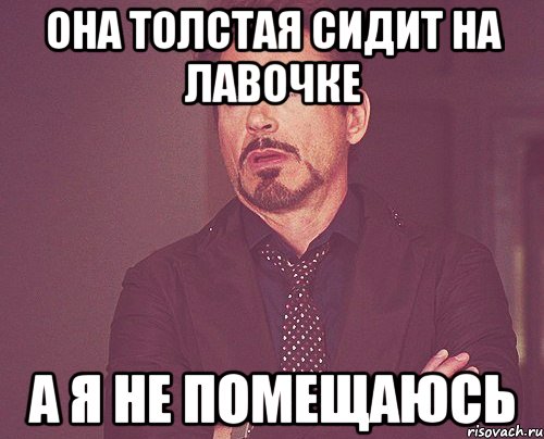 она толстая сидит на лавочке а я не помещаюсь, Мем твое выражение лица